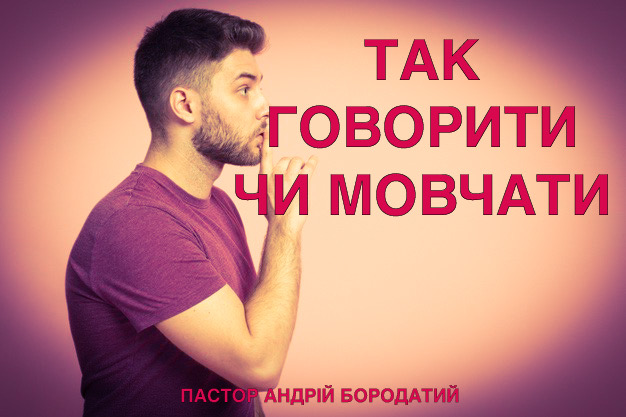 Так говорити чи мовчати?