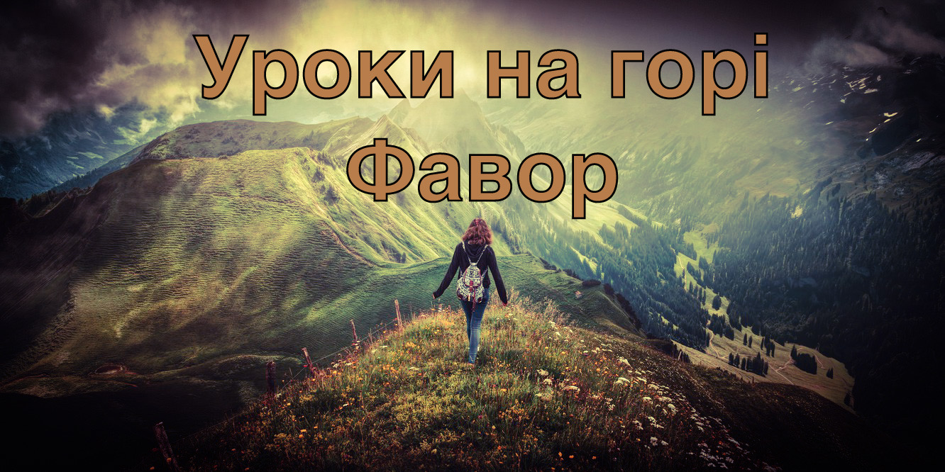 Уроки на горі Фавор Проповідь церкви у Львові Явлення Христа