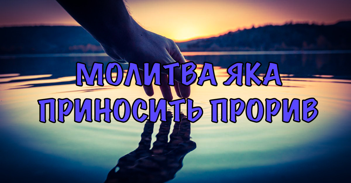 Молитва яка приносить прорив | Проповідь церкви у Львові