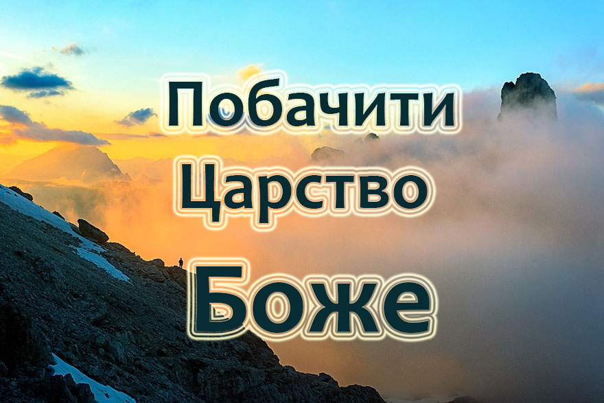 Побачити Царство Боже