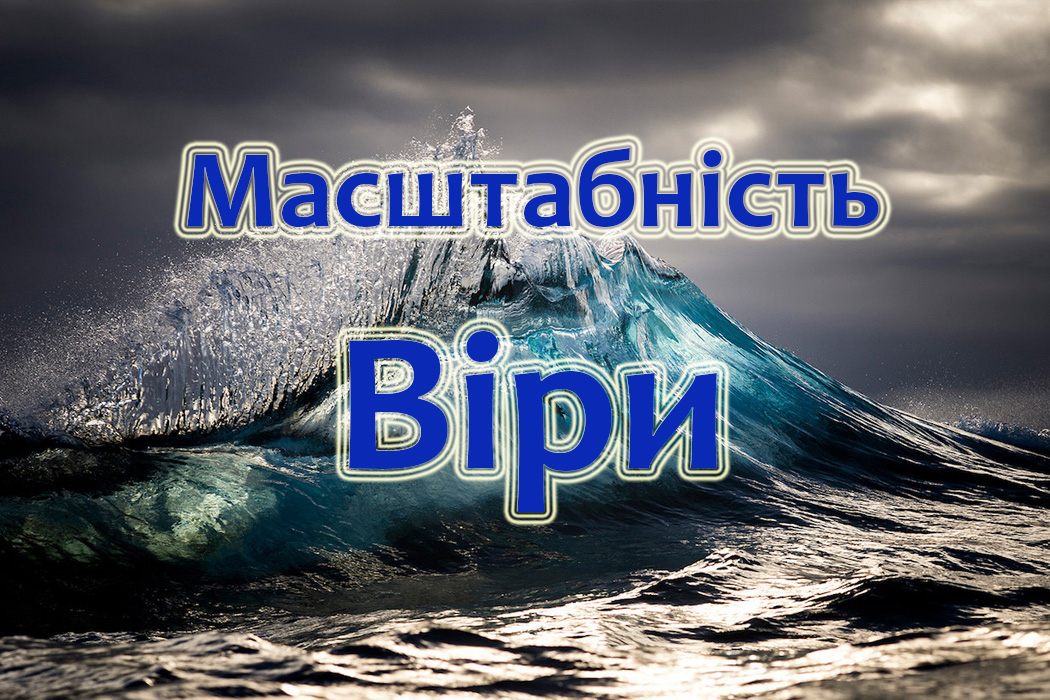 Масштабність Віри