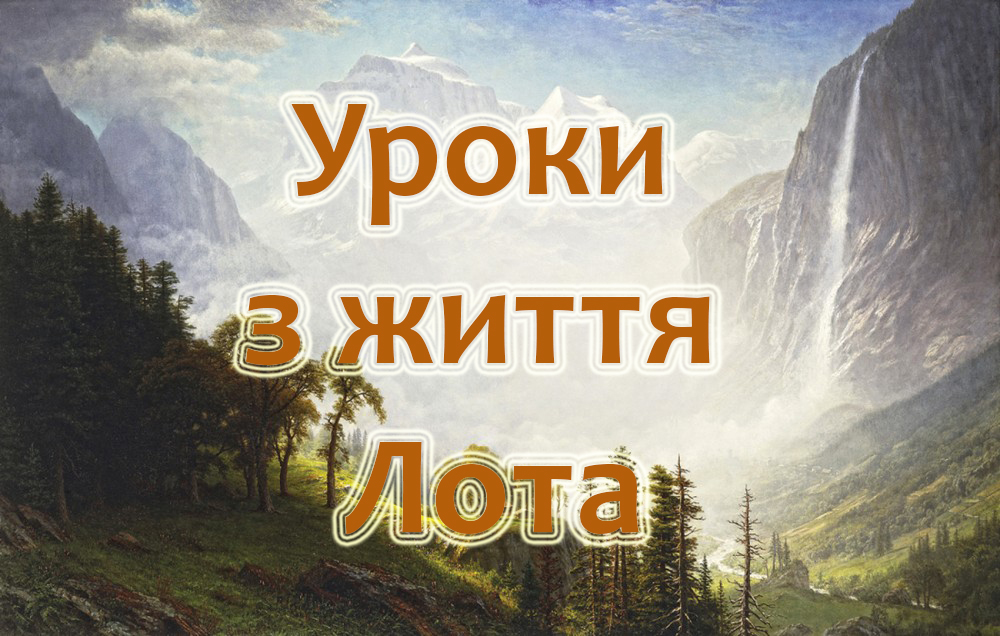 Уроки з життя Лота