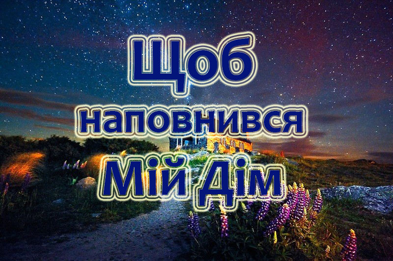 Щоб наповнився Мій Дім