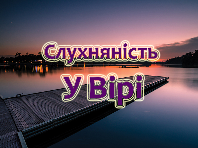 Проповідь на тему Слухняність У Вірі