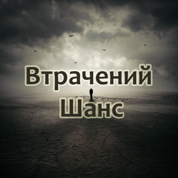 Втрачений шанс