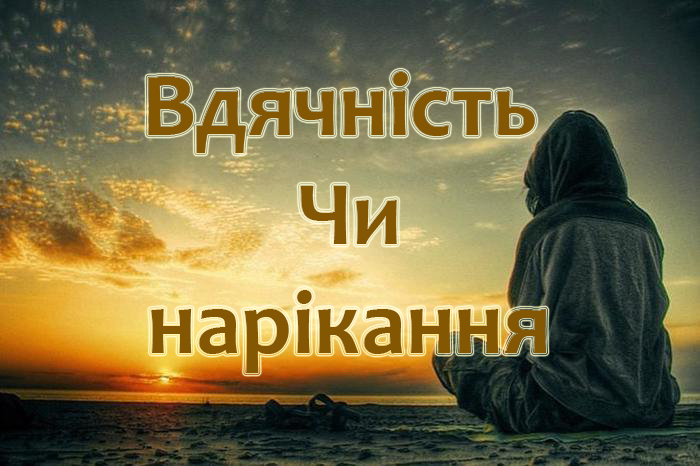 Що ти вибереш вдячність чи нарікання?
