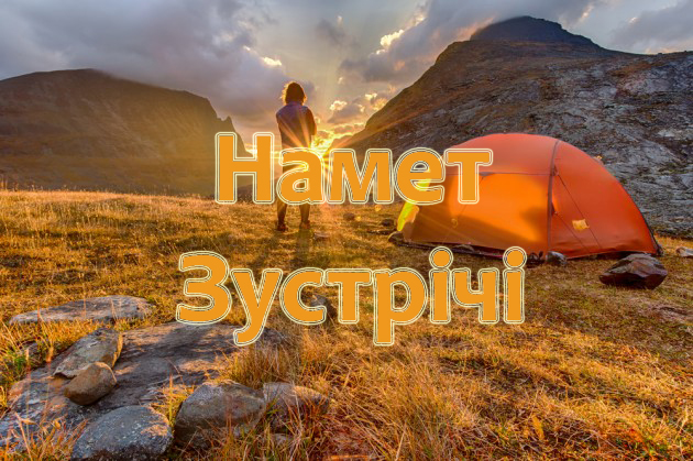 Проповідь Намет Зустрічі