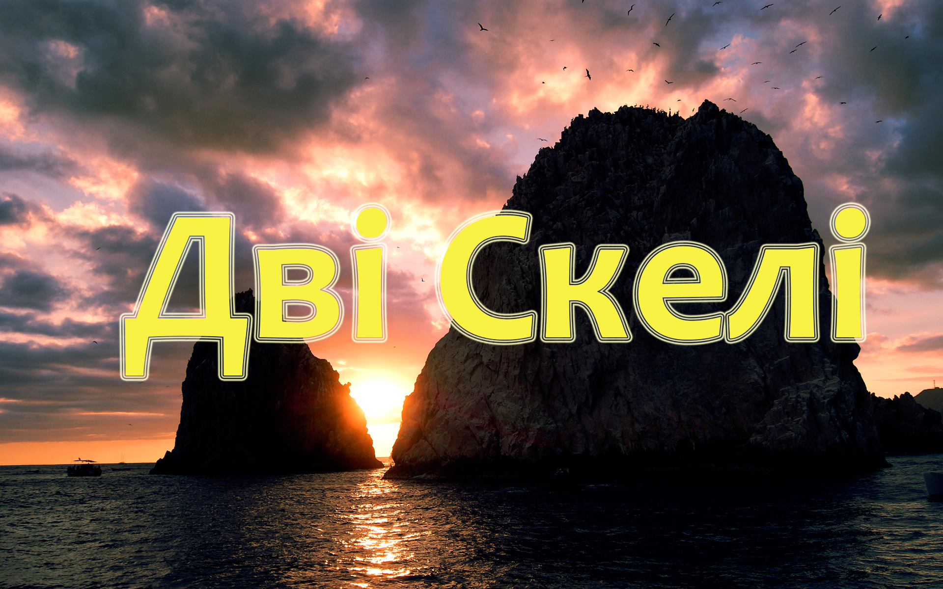 Проповідь Дві Скелі