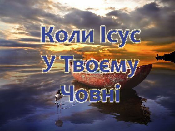 Коли Ісус У Твоєму Човні