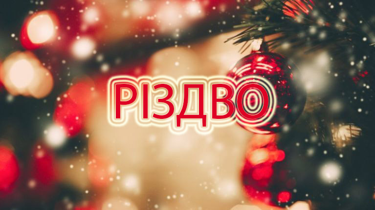 Різдво
