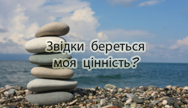 Звідки береться моя цінність?