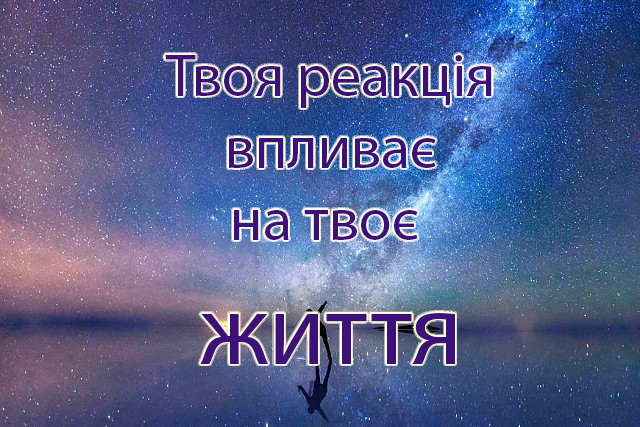 Твоя реакція впливає на твоє життя