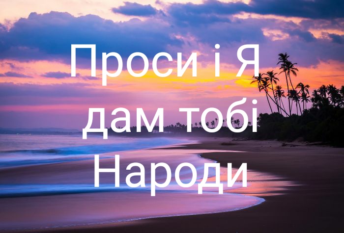 Проси і Я дам тобі народи