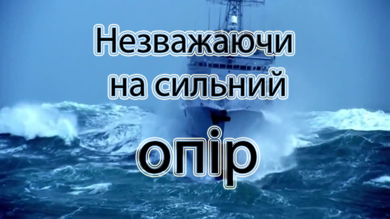 Незважаючи на сильний опір