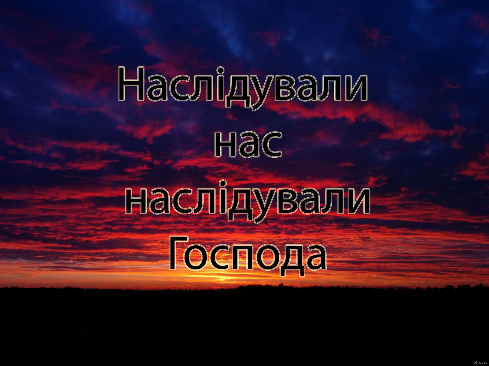 Наслідували нас наслідували Господа