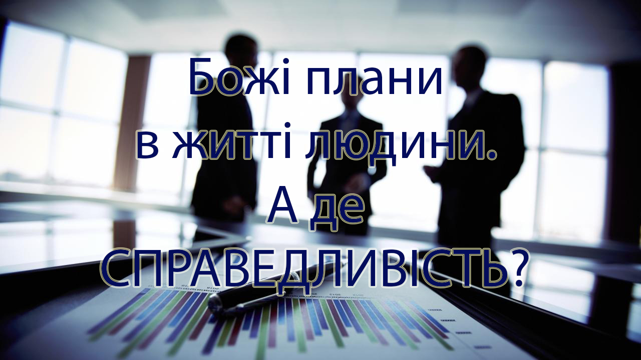 Божі плани в житті людини. А де справедливість?
