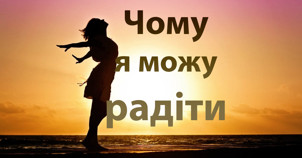 Чому я можу радіти