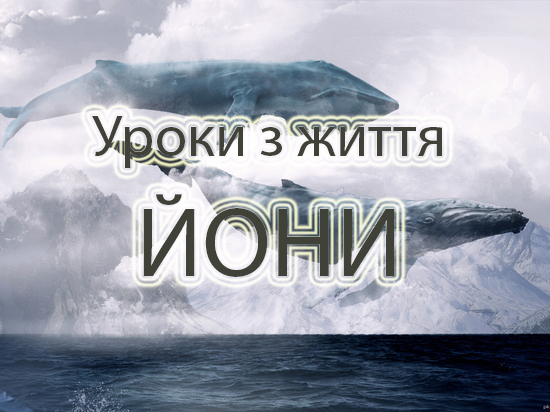 Уроки з життя Йони