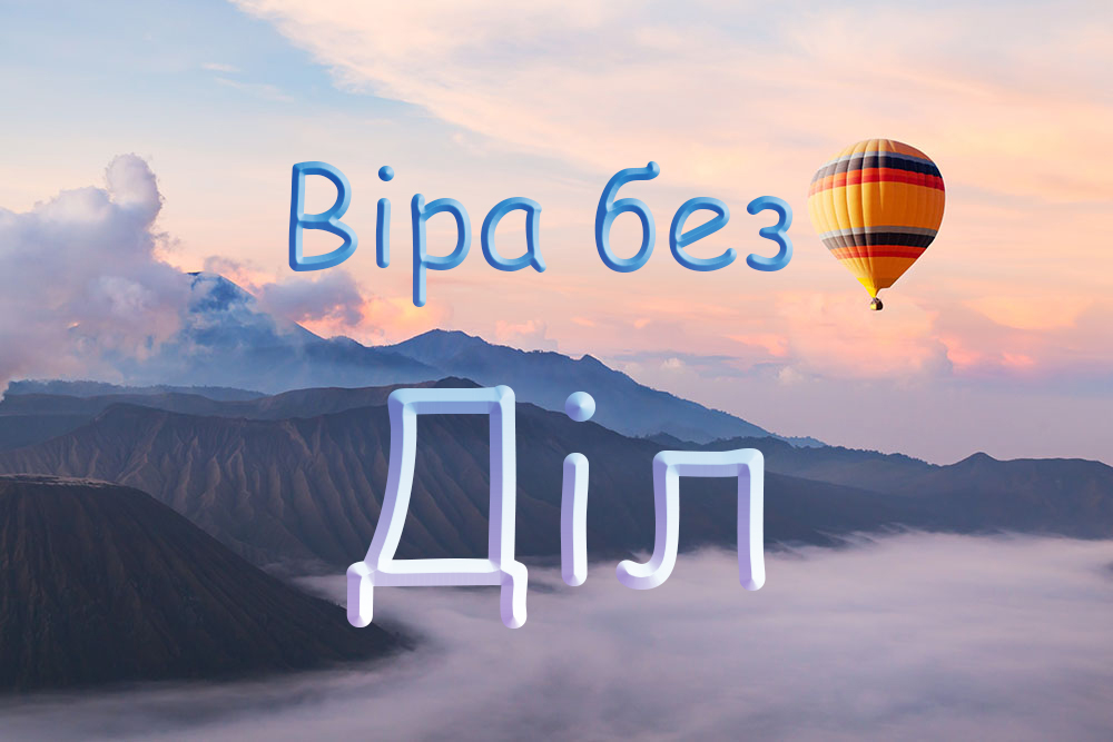 Віра без діл