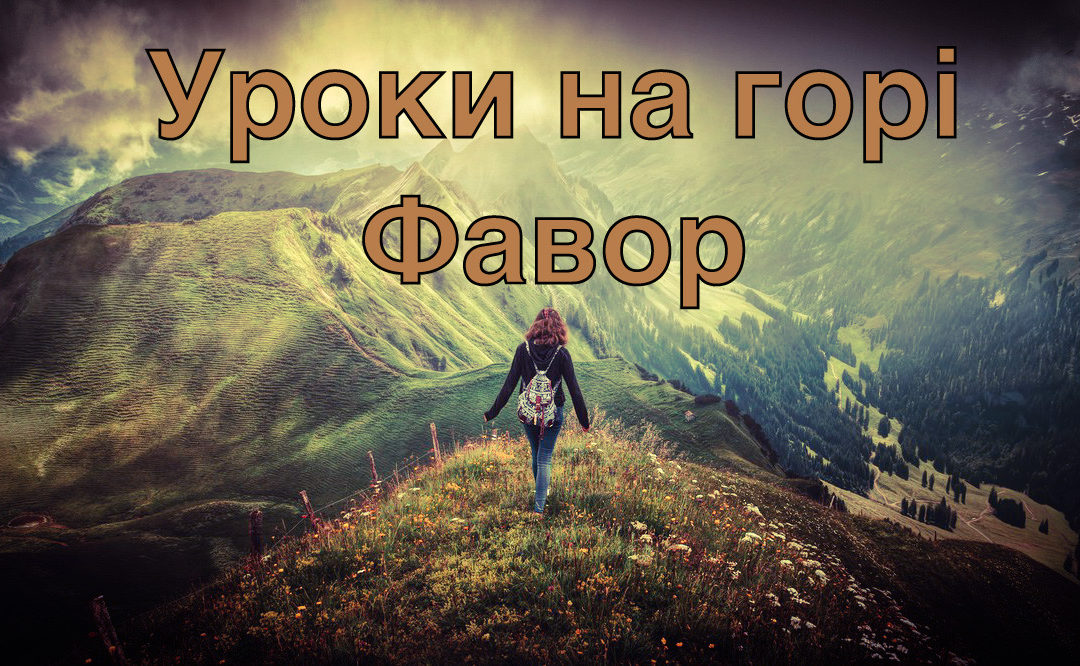 Уроки на горі Фавор