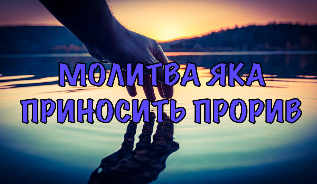 Молитва яка приносить прорив | Проповідь церкви у Львові