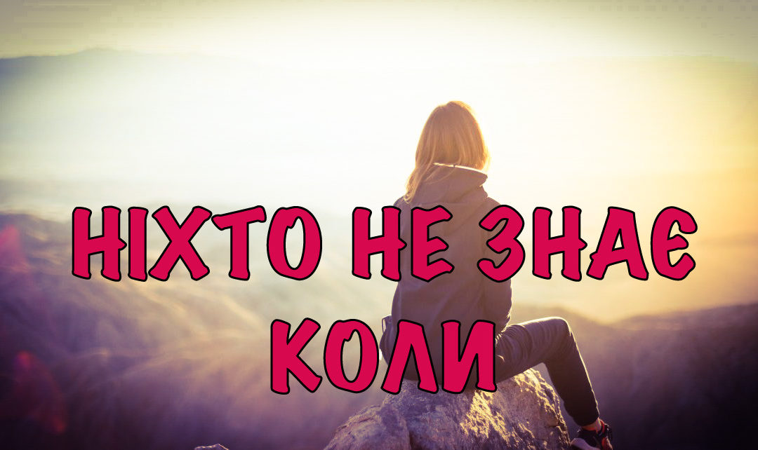 Ніхто не знає коли
